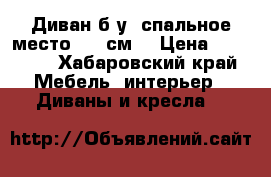 Диван б/у, спальное место 220 см. › Цена ­ 10 000 - Хабаровский край Мебель, интерьер » Диваны и кресла   